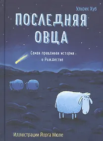 Купить Последняя овца. Самая правдивая история о Рождестве — Фото №1