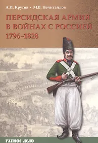 Купить Персидская армия в войнах с Россией 1796-1828 (мРатнДело) Кругов — Фото №1