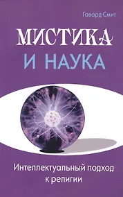 Купить Мистика и наука. Интеллектуальный подход к религии — Фото №1