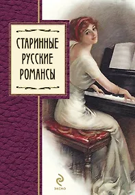 Купить Старинные русские романсы : сборник — Фото №1