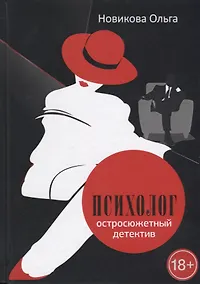 Купить Психолог. Остросюжетный детектив — Фото №1