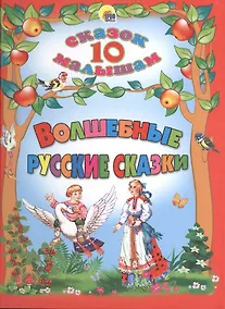 Купить Волшебные русские сказки — Фото №1