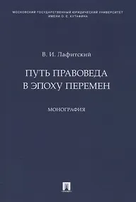Купить Путь правоведа в эпоху перемен. Монография — Фото №1