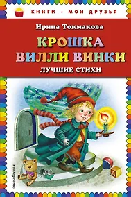 Купить Крошка Вилли Винки: лучшие стихи (ил. М. Литвиновой, нов. оф.) — Фото №1