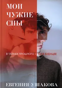 Купить Мои чужие сны — Фото №1