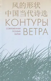 Купить Контуры ветра.Современная поэзия Китая — Фото №1
