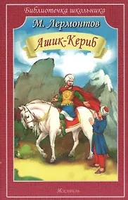 Купить Ашик-Кериб — Фото №1