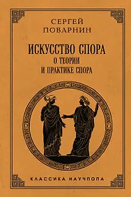 Купить Искусство спора: О теории и практике спора. Лучшие советские учебники — Фото №1