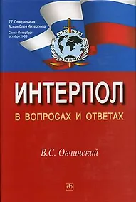 Купить Интерпол в вопросах и ответах: Учебное пособие - 2-е изд.,перераб. и доп. — Фото №1