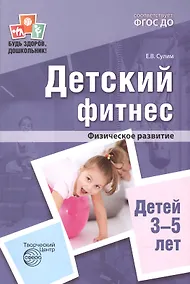 Купить Детский фитнес. Физическое развитие детей 3—5 лет. 2-е изд. — Фото №1