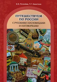 Купить Путешествуем по России с русскими пословицами и поговорками — Фото №1