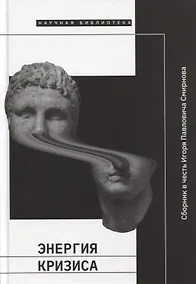 Купить Энергия кризиса. Сборник в честь Игоря Павловича Смирнова — Фото №1
