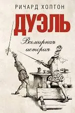 Купить Дуэль. Всемирная история — Фото №1