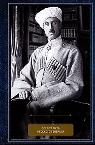 Купить Воспоминания. Боевой путь русского генерала — Фото №1