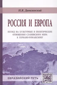 Купить Россия и Европа: взгляд на культурные и политические отношения Славянского мира к германо-романскому — Фото №1