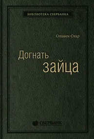 Купить Догнать зайца. Как лидеры рынка выигрывают в конкурентной борьбе и как великие компании могут их настичь — Фото №1