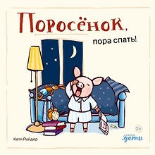 Купить Поросенок, пора спать! — Фото №1