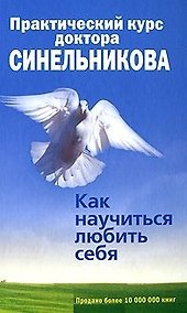 Купить Практический курс доктора Синельникова. Как научиться любить себя — Фото №1