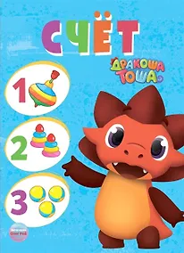 Купить Дракоша Тоша. Счет — Фото №1