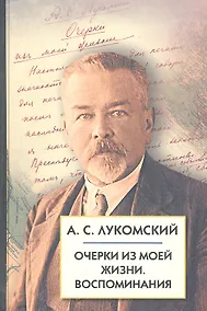Купить Очерки из моей жизни. Воспоминания. — Фото №1