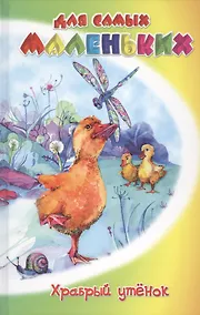 Купить Храбрый утенкок — Фото №1