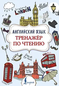 Купить Английский язык. Тренажер по чтению — Фото №1
