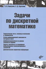 Купить Учебная литература для ВУЗов. Задачи по дискретной математике. — Фото №1