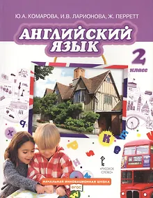 Купить Английский язык. Учебник для 2 класса общеобразовательных организаций. ФГОС. 7-е издание — Фото №1