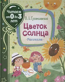 Купить Цветок солнца. Рассказы (Читаем от 0 до 3 лет) — Фото №1