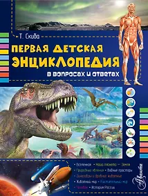 Купить Первая детская энциклопедия в вопросах и ответах — Фото №1