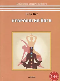 Купить Неврология йоги — Фото №1