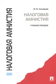 Купить Налоговая амнистия.Уч.пос.-М.:Проспект2014. /=156745/ — Фото №1