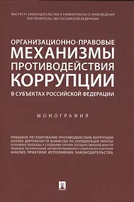 Купить Организационно-правовые механизмы противодействия коррупции в субъектах Российской Федерации. Монография — Фото №1