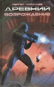 Купить Древний. Возрождение: фантастическая сага — Фото №1