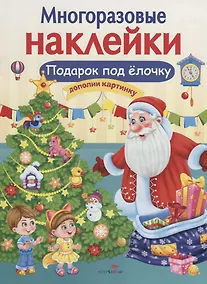 Купить Подарок под елочку. Дополни картинку — Фото №1