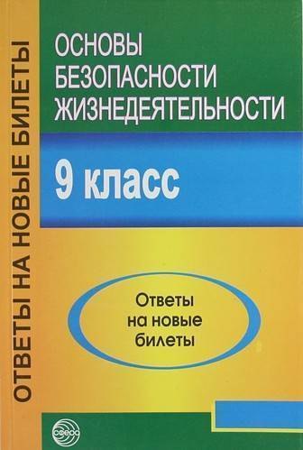 Купить Основы безопасности жизнедеятельности. 9 класс. Ответы на новые билеты — Фото №1