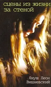 Купить Сцены из жизни за стеной — Фото №1