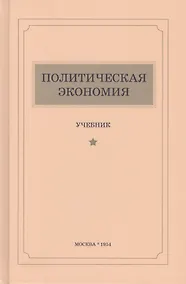 Купить Политическая экономия. Учебник — Фото №1