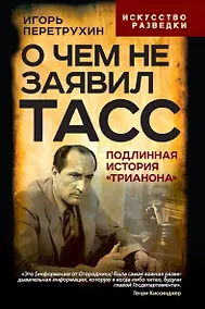 Купить О чем не заявил ТАСС. Подлинная история «Трианона» — Фото №1