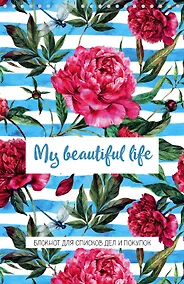 Купить Блокнот для списков дел и покупок My beautiful life, 48 листов — Фото №1