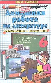 Купить Домашняя работа по литературе за 6 класс к учебнику В. Полухиной и др. "Литература. 6 класс. Учебник для общеобразоват. учреждений" — Фото №1