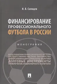 Купить Финансирование профессионального футбола в России. Монография — Фото №1