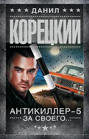 Купить Антикиллер-5. За своего... — Фото №1