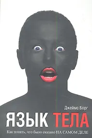 Купить Язык тела — Фото №1