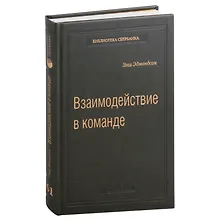 Купить Взаимодействие в команде: как организации учатся, создают инновации и конкурируют в экономике знаний. Том 61 — Фото №1