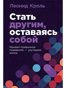 Купить Стать другим, оставаясь собой: Меняем привычное поведение - улучшаем жизнь — Фото №1