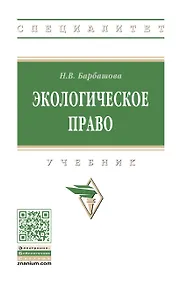 Купить Экологическое право. Учебник — Фото №1
