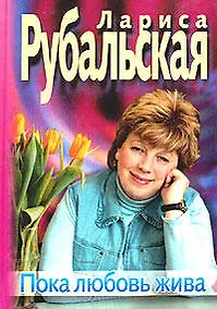 Купить Пока любовь жива — Фото №1
