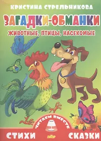 Купить Загадки-обманки.Животные,птицы,насекомые — Фото №1