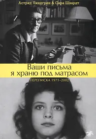 Купить Ваши письма я храню под матрасом. Переписка 1971–2002 — Фото №1